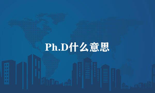 Ph.D什么意思