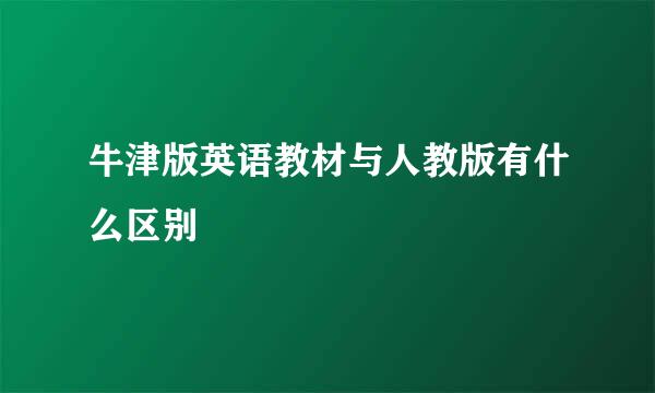 牛津版英语教材与人教版有什么区别