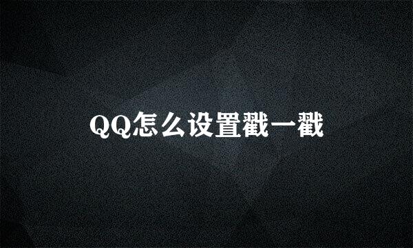 QQ怎么设置戳一戳