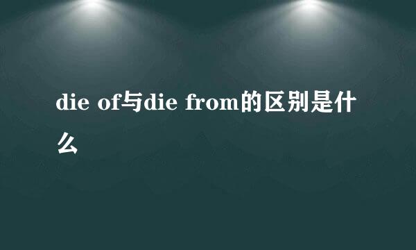 die of与die from的区别是什么