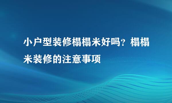 小户型装修榻榻米好吗？榻榻米装修的注意事项