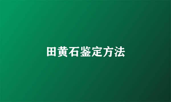 田黄石鉴定方法