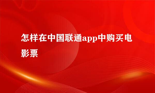 怎样在中国联通app中购买电影票