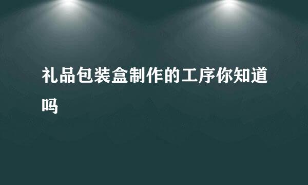 礼品包装盒制作的工序你知道吗