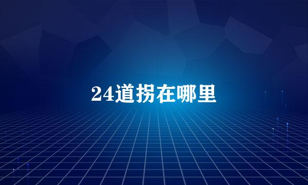 24道拐在哪里