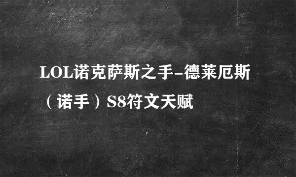 LOL诺克萨斯之手-德莱厄斯（诺手）S8符文天赋