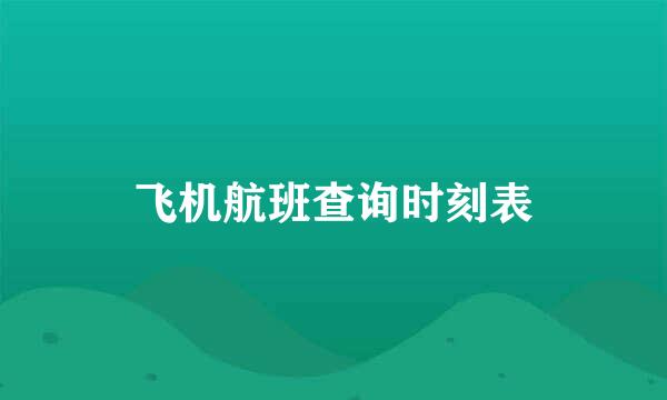 飞机航班查询时刻表