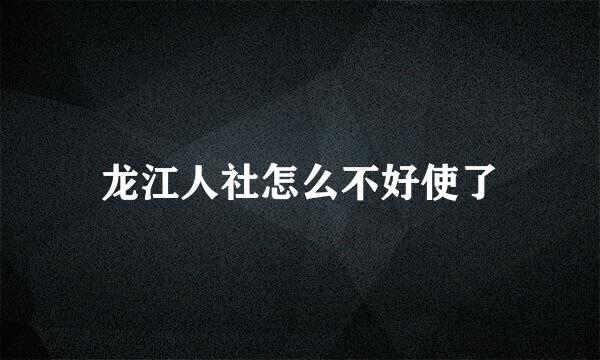 龙江人社怎么不好使了