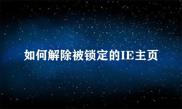 如何解除被锁定的IE主页