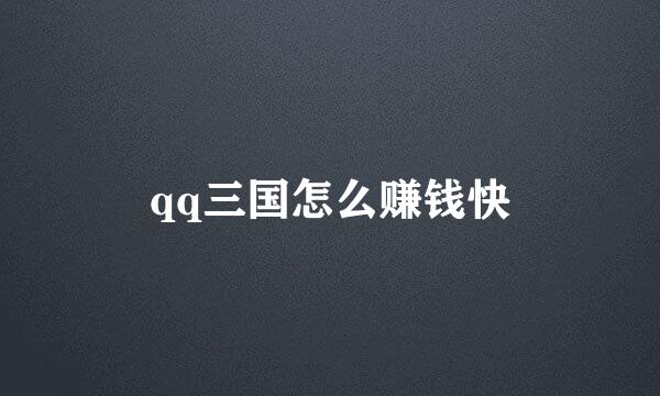 qq三国怎么赚钱快