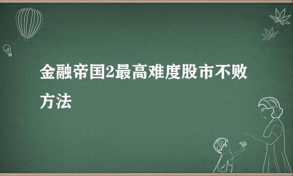 金融帝国2最高难度股市不败方法