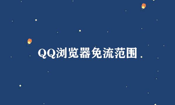 QQ浏览器免流范围