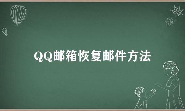 QQ邮箱恢复邮件方法