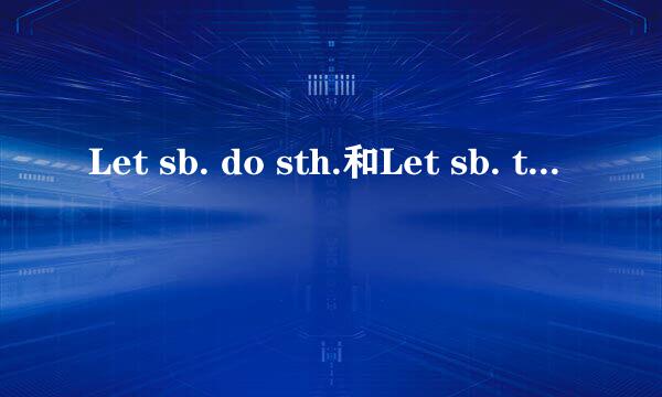 Let sb. do sth.和Let sb. to sth.有什么区别