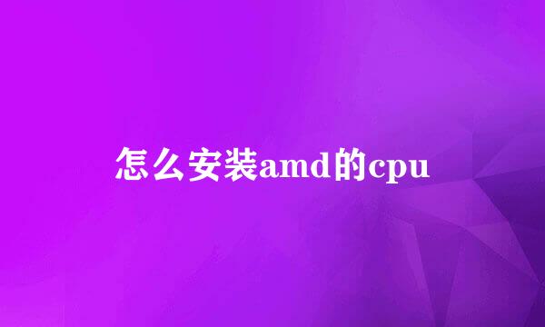 怎么安装amd的cpu