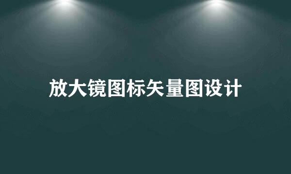 放大镜图标矢量图设计