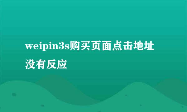 weipin3s购买页面点击地址没有反应