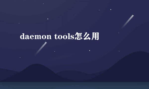 daemon tools怎么用