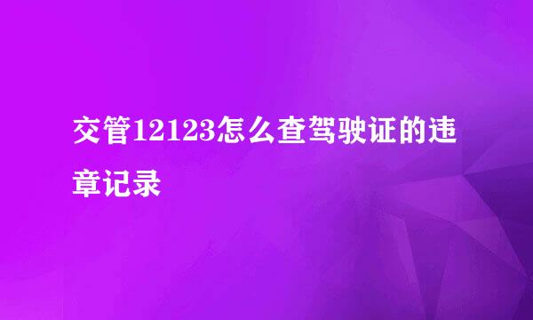 交管12123怎么查驾驶证的违章记录