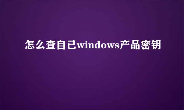 怎么查自己windows产品密钥