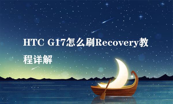 HTC G17怎么刷Recovery教程详解