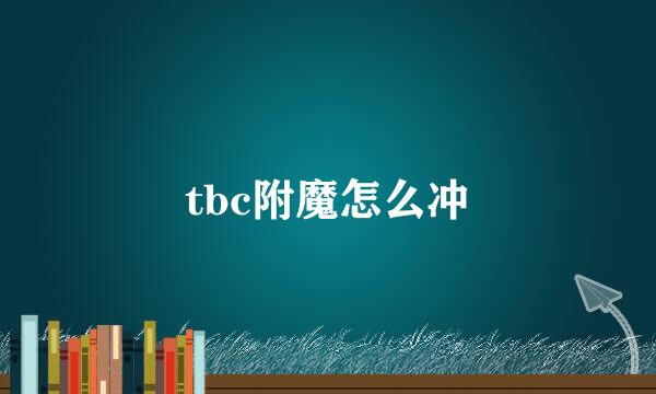 tbc附魔怎么冲