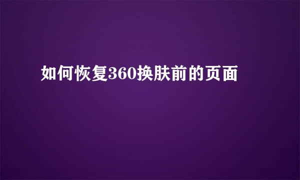 如何恢复360换肤前的页面