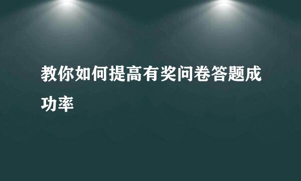 教你如何提高有奖问卷答题成功率