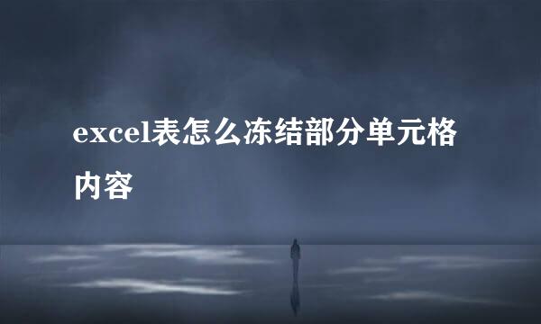 excel表怎么冻结部分单元格内容