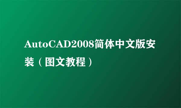 AutoCAD2008简体中文版安装（图文教程）