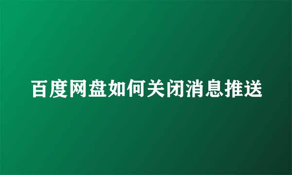 百度网盘如何关闭消息推送