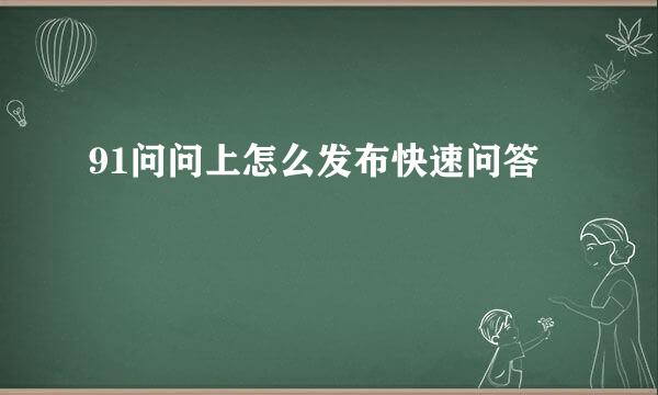 91问问上怎么发布快速问答