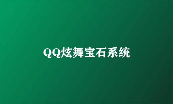 QQ炫舞宝石系统