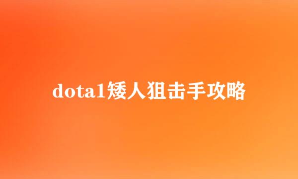 dota1矮人狙击手攻略