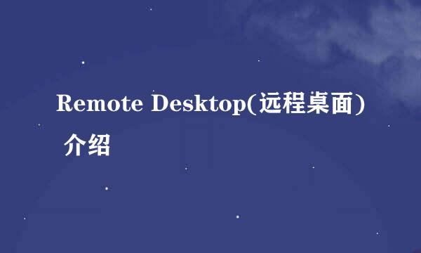 Remote Desktop(远程桌面) 介绍