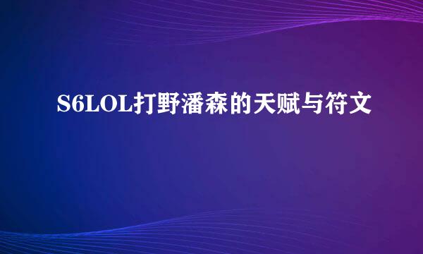 S6LOL打野潘森的天赋与符文