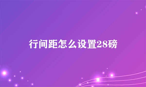 行间距怎么设置28磅