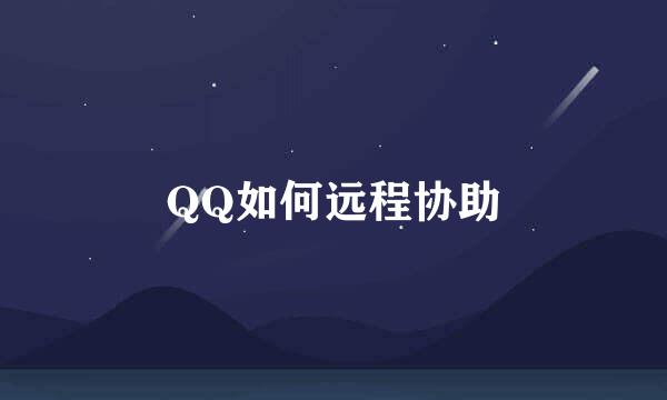 QQ如何远程协助