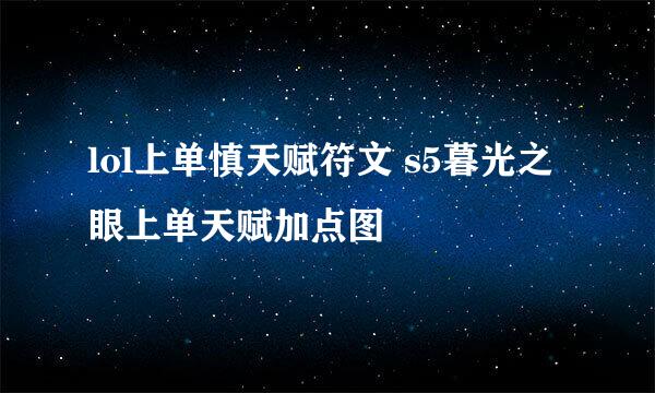 lol上单慎天赋符文 s5暮光之眼上单天赋加点图