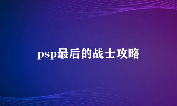 psp最后的战士攻略