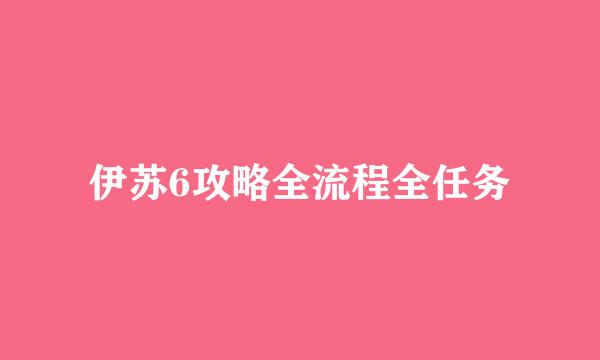 伊苏6攻略全流程全任务