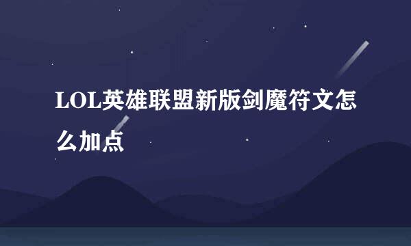 LOL英雄联盟新版剑魔符文怎么加点