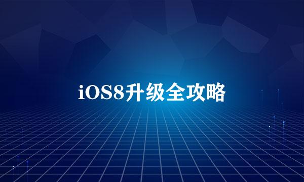 iOS8升级全攻略