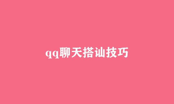 qq聊天搭讪技巧