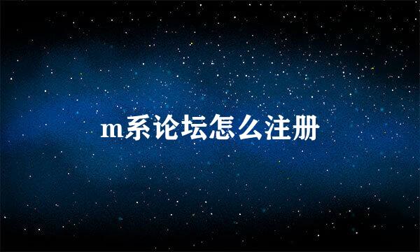 m系论坛怎么注册