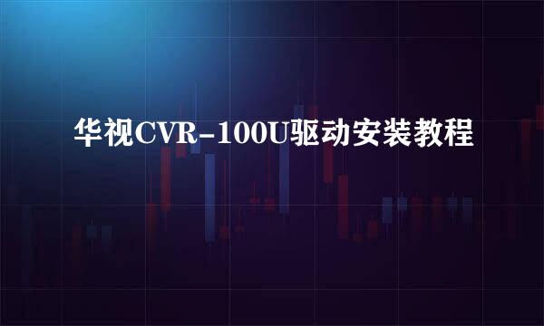 华视CVR-100U驱动安装教程