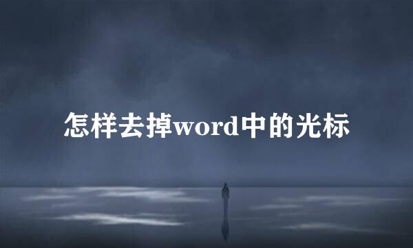 怎样去掉word中的光标