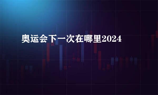 奥运会下一次在哪里2024