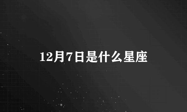 12月7日是什么星座