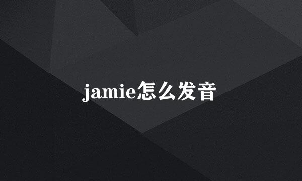 jamie怎么发音